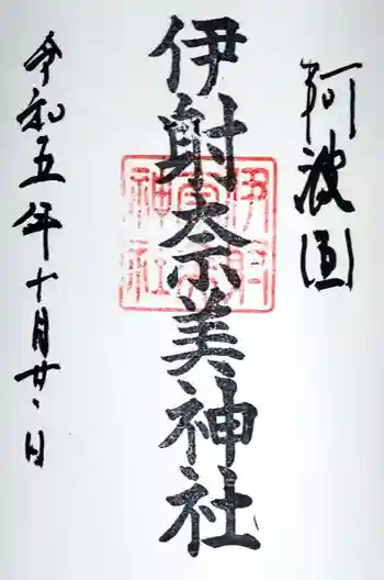 伊射奈美神社の御朱印 2023年07月