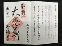 誓願寺の御朱印
