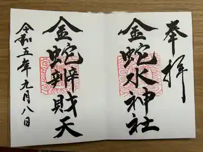 金蛇水神社(宮城県)