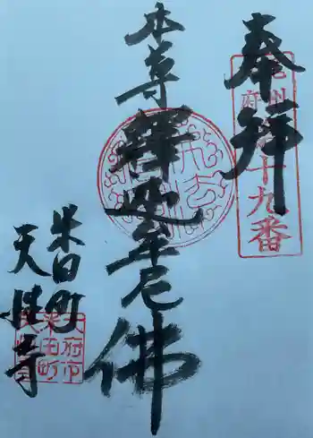 佛國山 天性寺の御朱印 2024年05月
