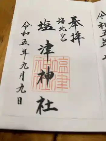 塩津神社の御朱印 2023年09月