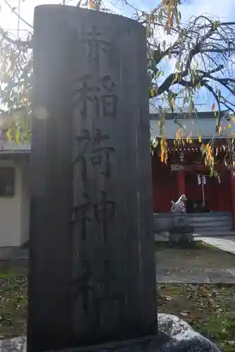 赤稲荷神社(東京都)