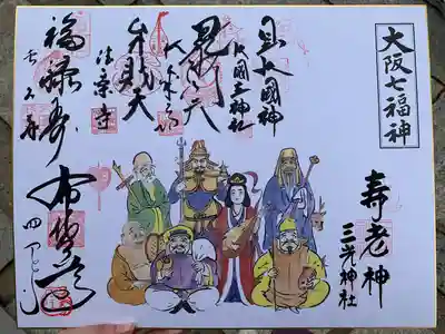 七福神巡り御朱印
