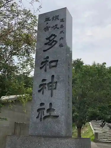 多和神社の建物その他