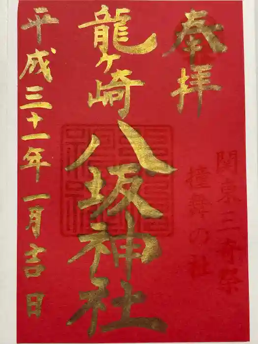 龍ケ崎八坂神社の御朱印