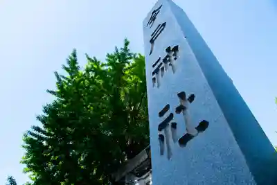 今戸神社(東京都)