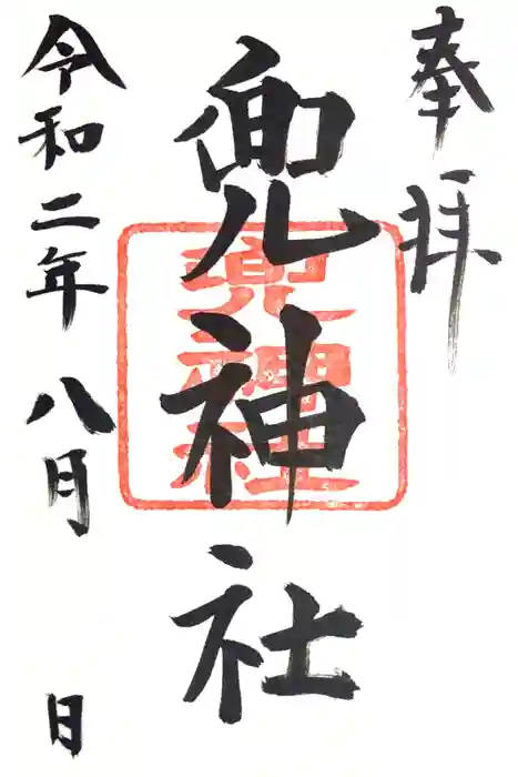 兜神社の御朱印