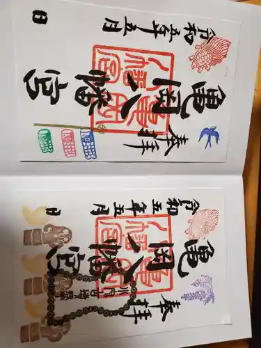亀岡八幡宮の御朱印