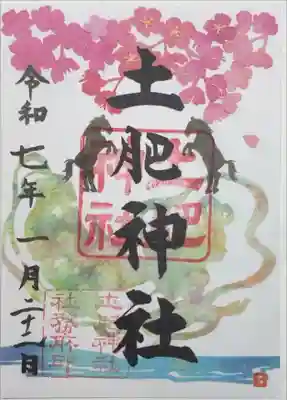 土肥神社の御朱印