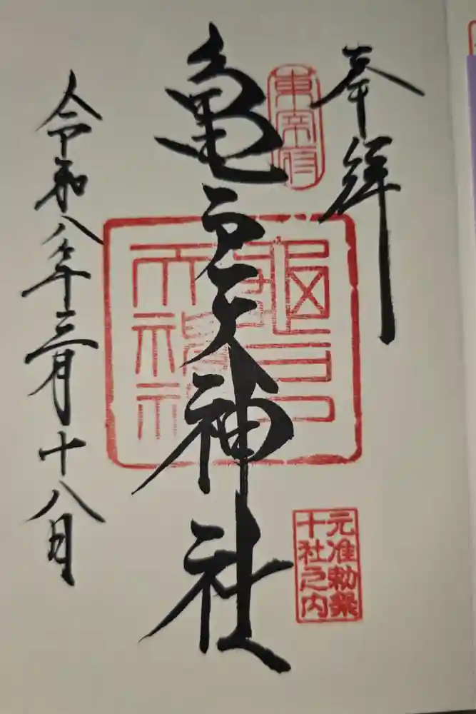 亀戸天神社の御朱印