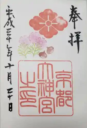 京都大神宮の御朱印