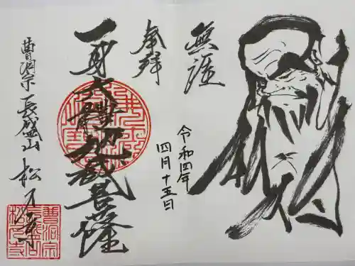 長盛山松久禅寺(神奈川県)