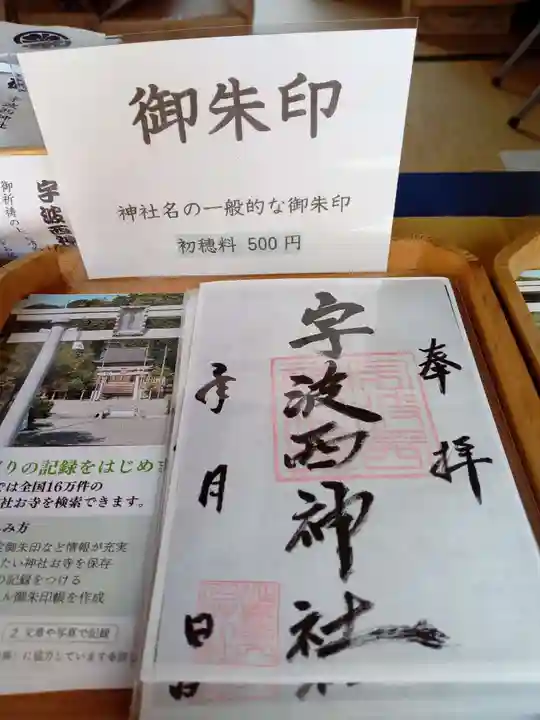 宇波西神社(福井県)