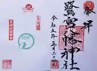 鷺宮八幡神社の御朱印