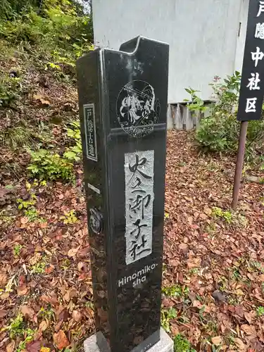 戸隠神社火之御子社(長野県)