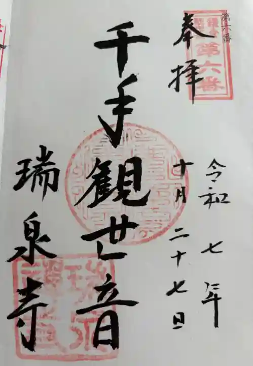瑞泉寺の御朱印