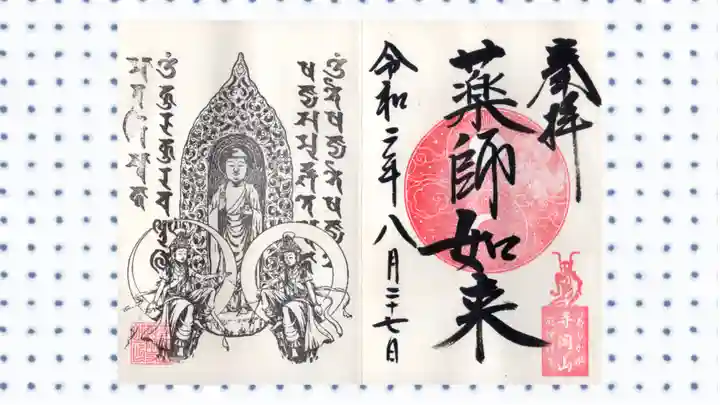 寺岡山元三大師の御朱印