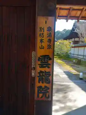 雲龍院(京都府)