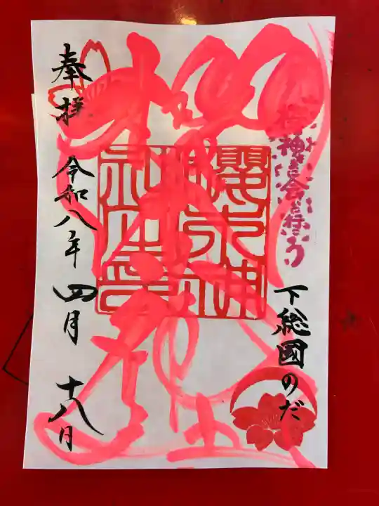 櫻木神社の御朱印