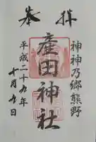 産田神社の御朱印