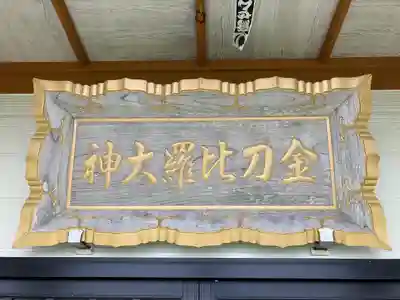 納沙布金刀比羅神社の本殿・本堂