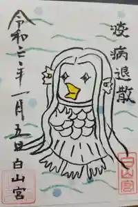 白山宮の御朱印