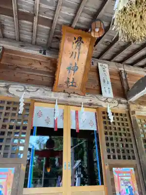 滑川神社 - 仕事と子どもの守り神の本殿・本堂