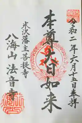 法音寺の御朱印