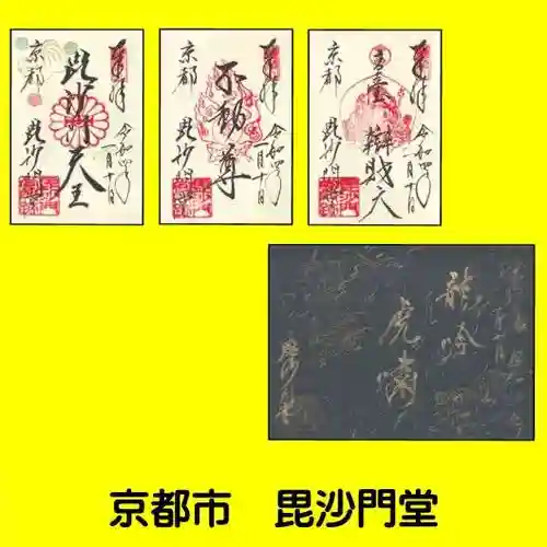 毘沙門堂門跡の御朱印
