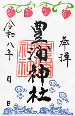 豊浦神社の御朱印