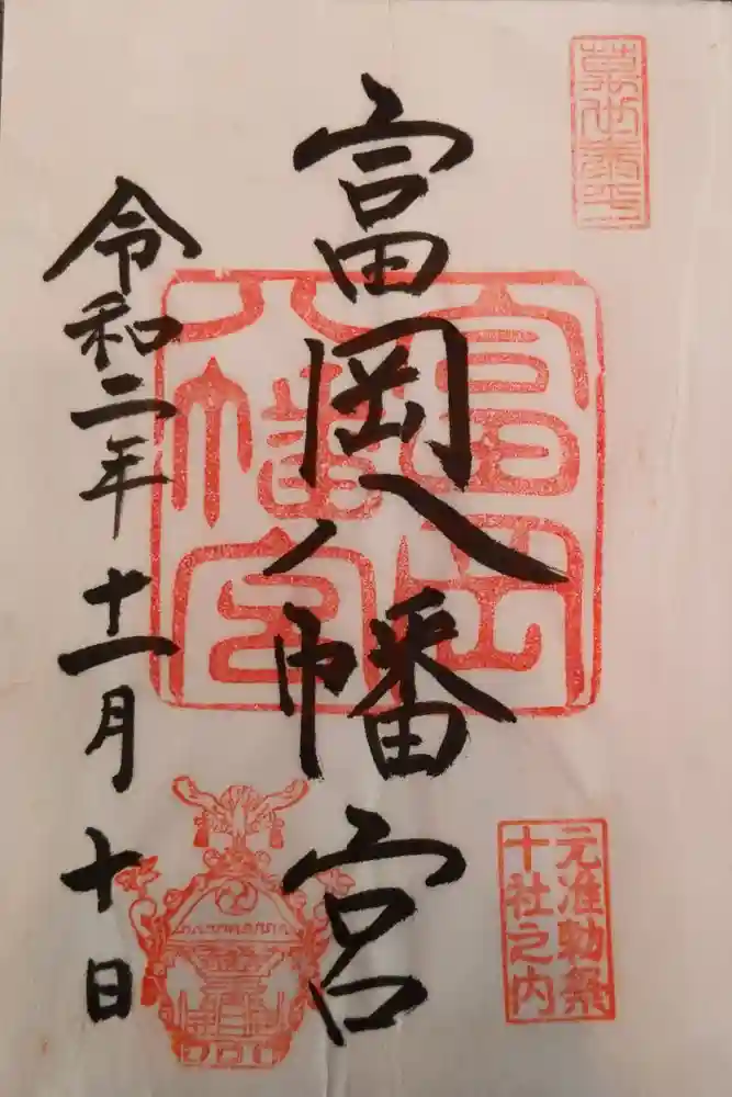 富岡八幡宮の御朱印