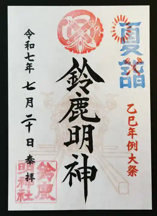 鈴鹿明神社(神奈川県)