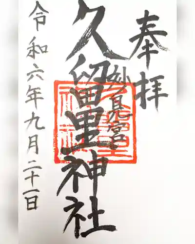 久留里神社(千葉県)