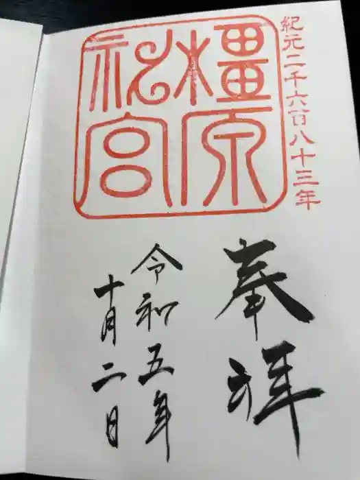 橿原神宮の御朱印