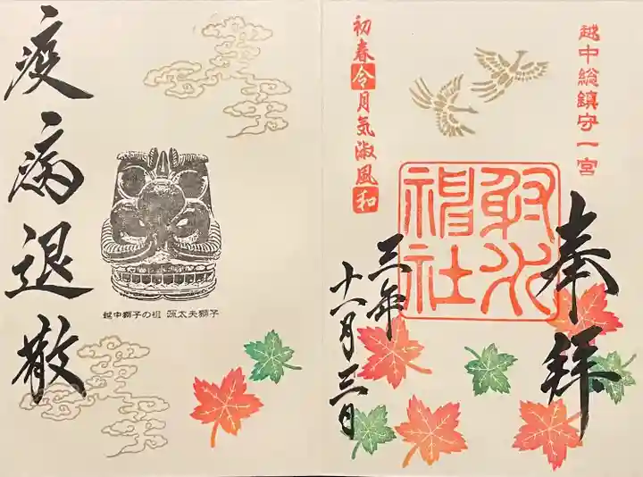 射水神社の御朱印