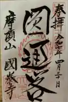 國泰寺の御朱印