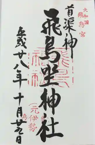 飛鳥坐神社(奈良県)