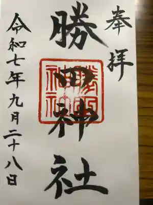 勝田神社の御朱印