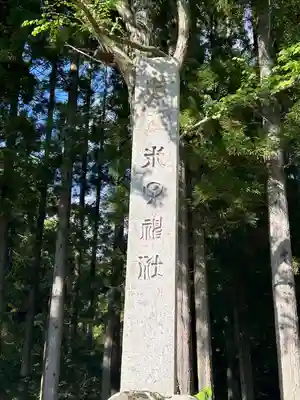 米子神社(長野県)