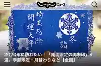 埼玉厄除け開運大師・龍泉寺(切り絵御朱印発祥の寺)の御朱印
