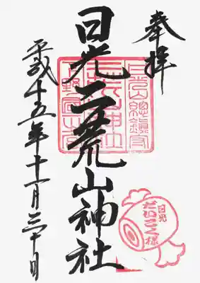印
日光山総鎮守 下野国一之宮 二荒山神社
打出の小槌 日光だいこく様
墨
日光二荒山神社
