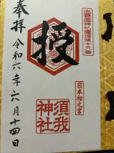 須我神社(島根県)