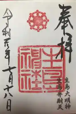 生島神社の御朱印