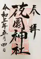 花園神社の御朱印