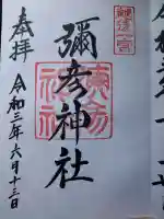 彌彦神社の御朱印