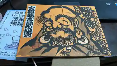 無量山 清聚院(京都府)