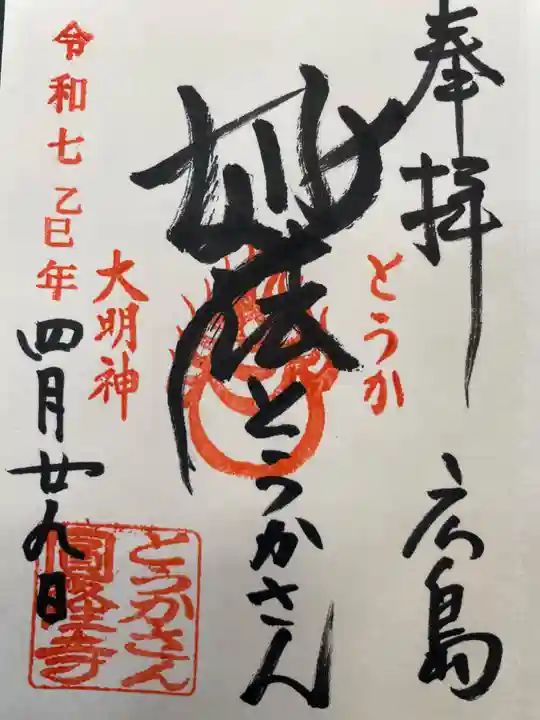 とうかさん圓隆寺の御朱印