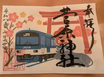 菅原神社の御朱印 2026年03月