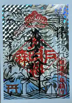 森戸大明神（森戸神社）の御朱印