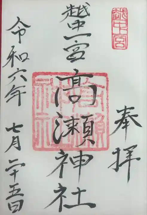 越中一宮 髙瀬神社(富山県)